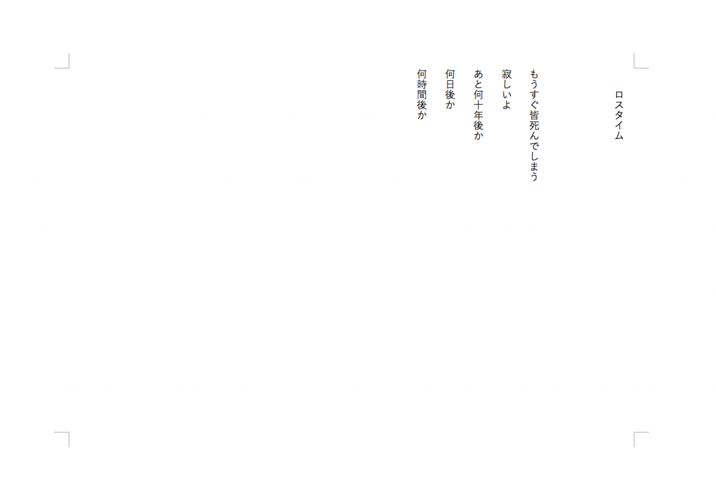 ロスタイム