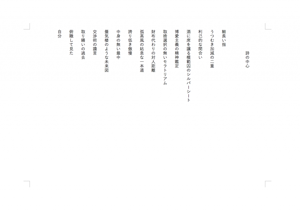 詩の中心