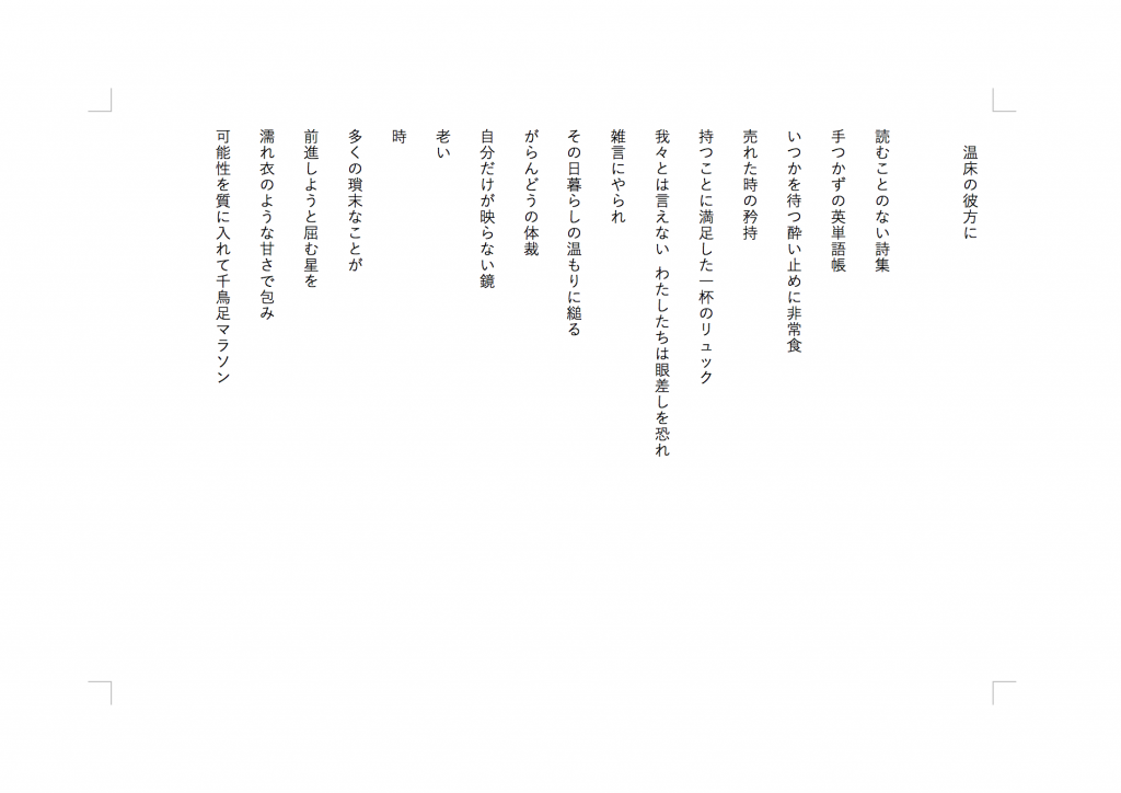 温床の彼方に