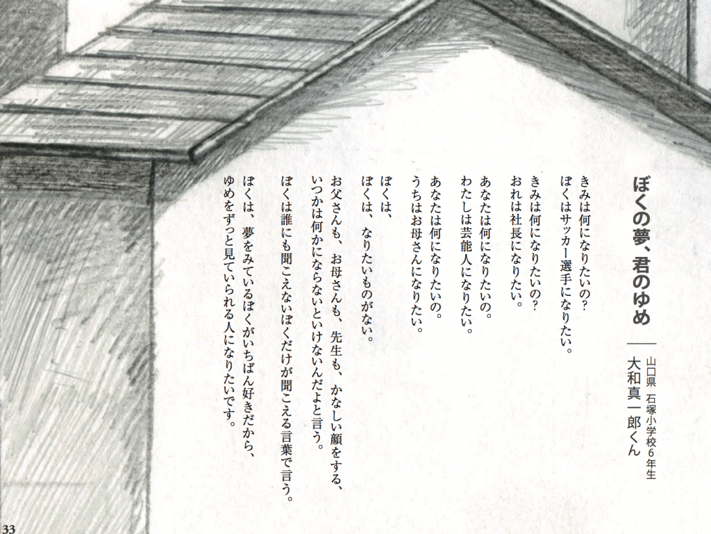 ぼくの夢、きみの夢